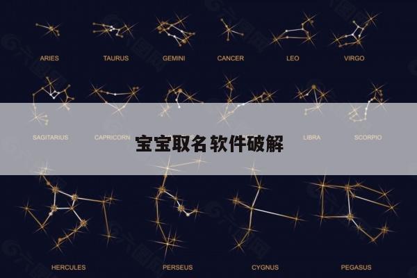宝宝取名软件破解