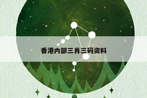 香港内部三肖三码资料