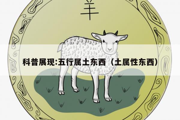 科普展现:五行属土东西（土属性东西）