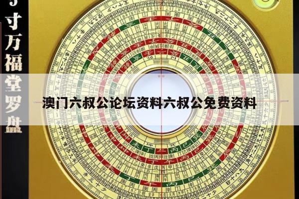 澳门六叔公论坛资料六叔公免费资料