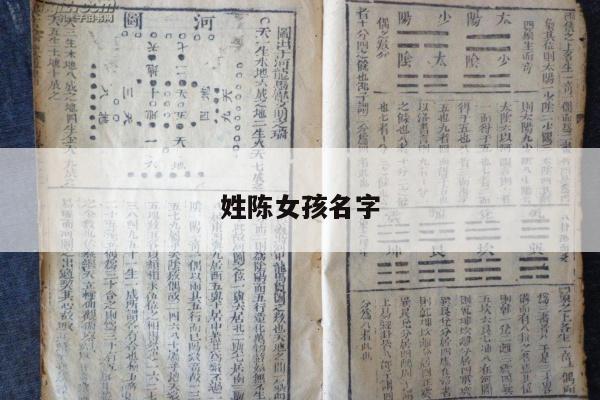 姓陈女孩名字