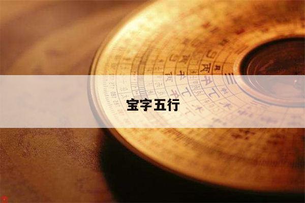 宝字五行