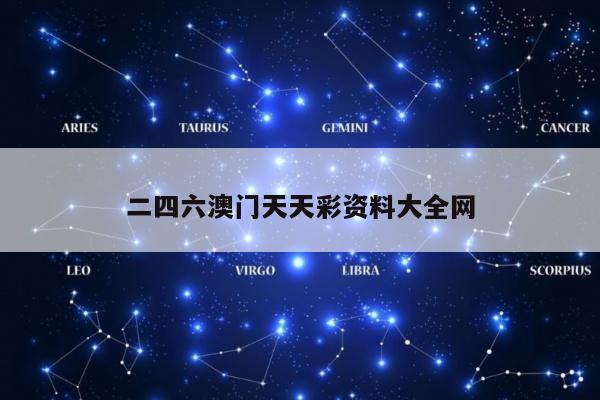 二四六澳门天天彩资料大全网