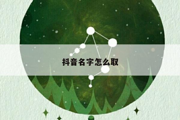 抖音名字怎么取