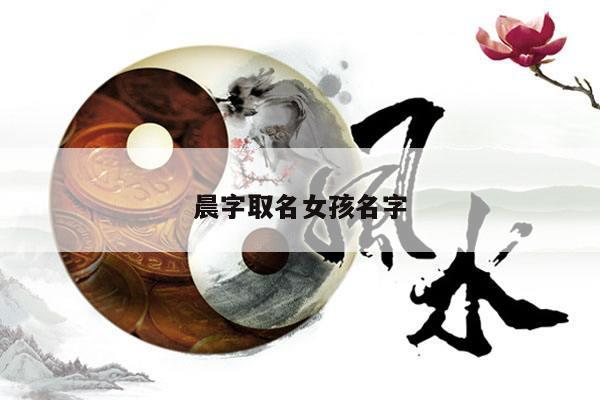 晨字取名女孩名字