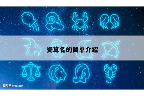 瓷算名的简单介绍