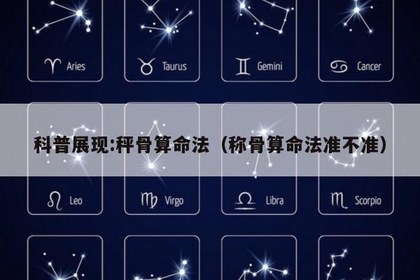 科普展现:秤骨算命法（称骨算命法准不准）