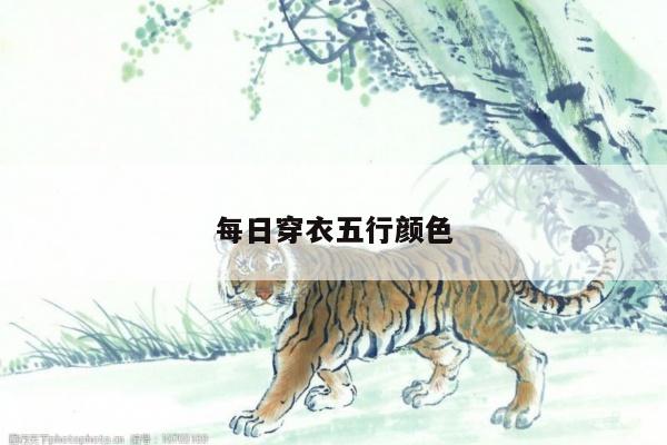 每日穿衣五行颜色