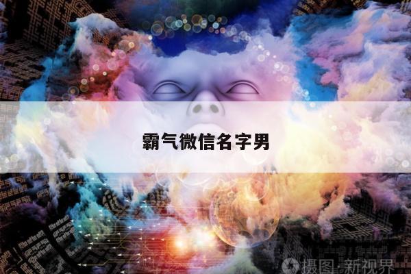 霸气微信名字男