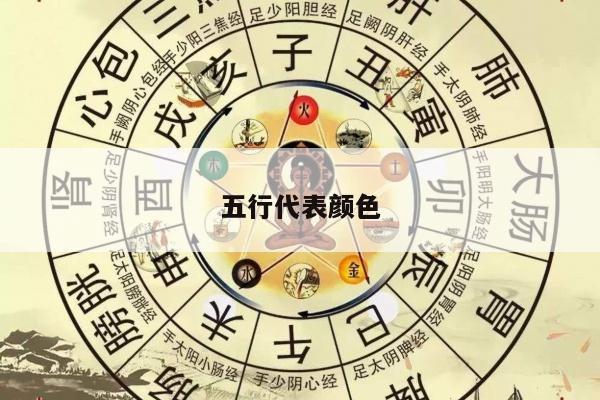五行代表颜色