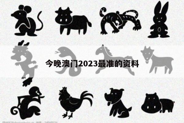 今晚澳门2023最准的资料