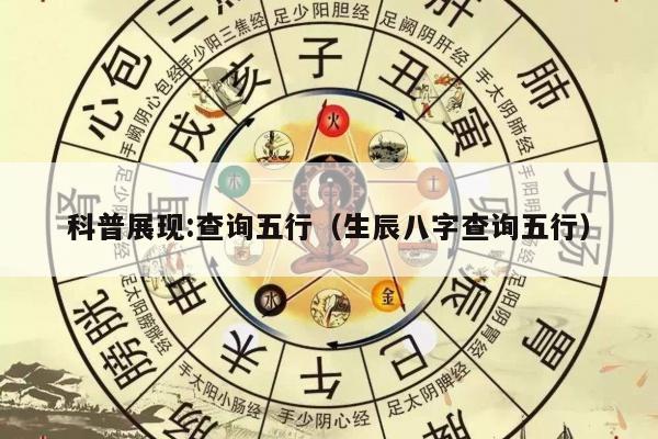 科普展现:查询五行（生辰八字查询五行）