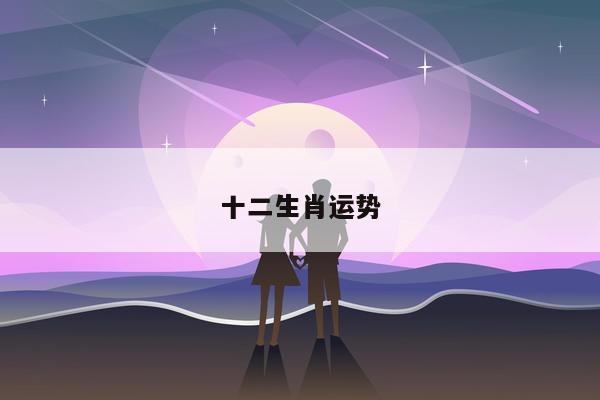 十二生肖运势