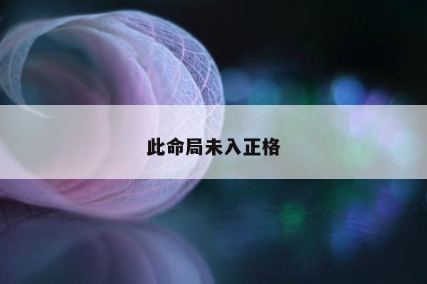 此命局未入正格