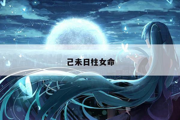 己未日柱女命