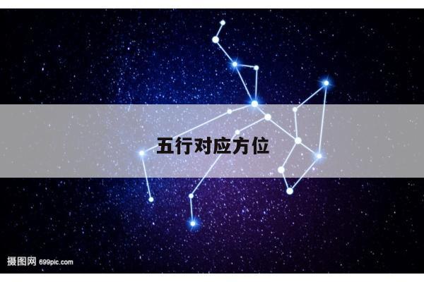 五行对应方位