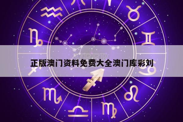正版澳门资料免费大全澳门库彩刘