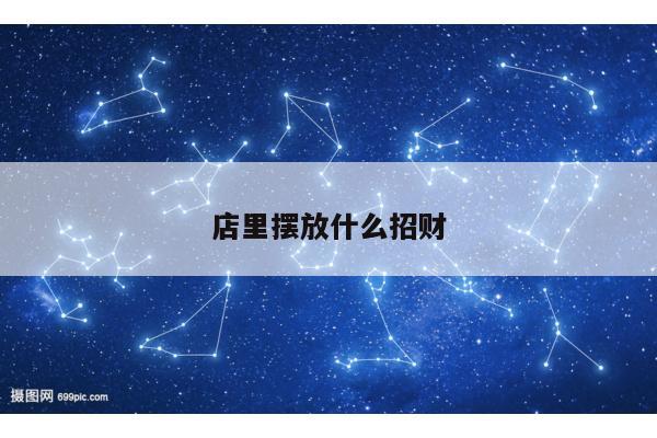 店里摆放什么招财