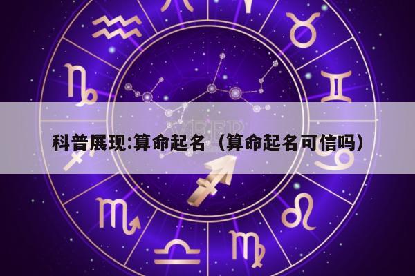 科普展现:算命起名（算命起名可信吗）
