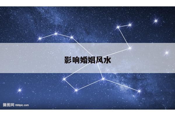 影响婚姻风水