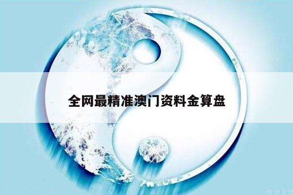 全网最精准澳门资料金算盘