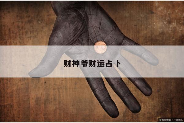 财神爷财运占卜