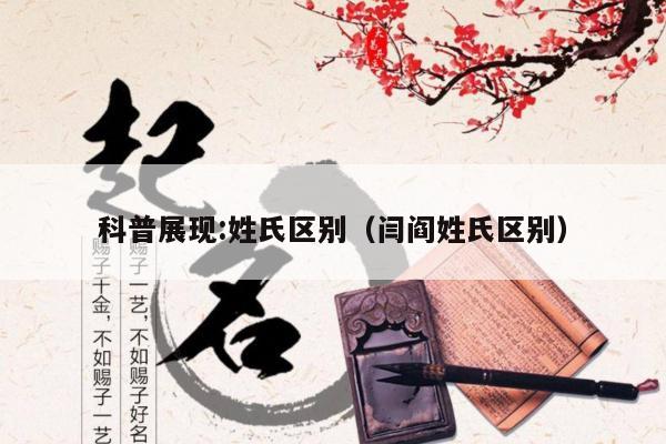 科普展现:姓氏区别（闫阎姓氏区别）