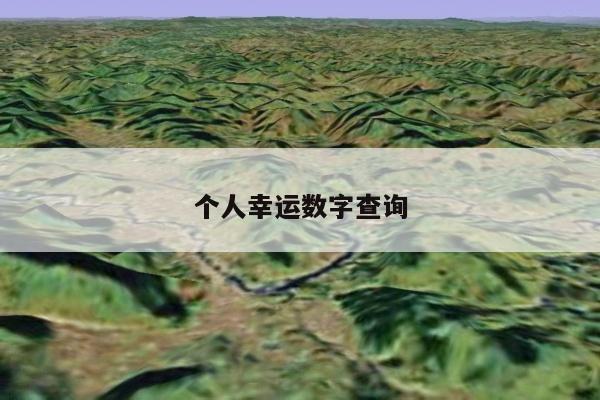 个人幸运数字查询