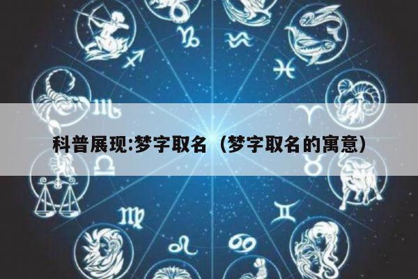 科普展现:梦字取名（梦字取名的寓意）