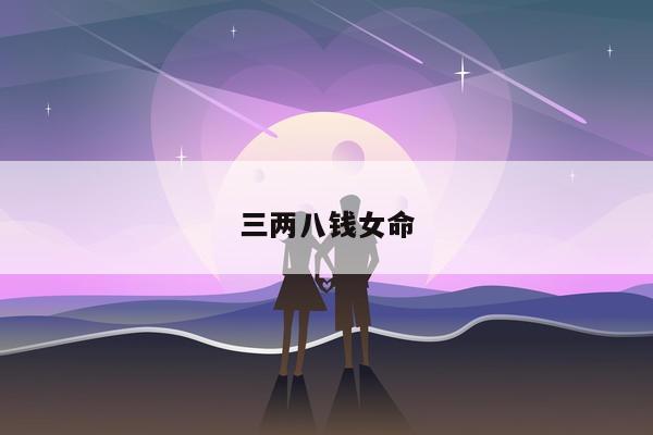 三两八钱女命