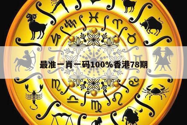 最准一肖一码100%香港78期
