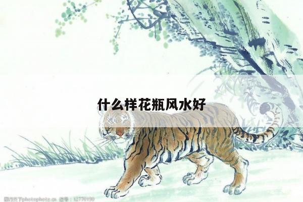 什么样花瓶风水好
