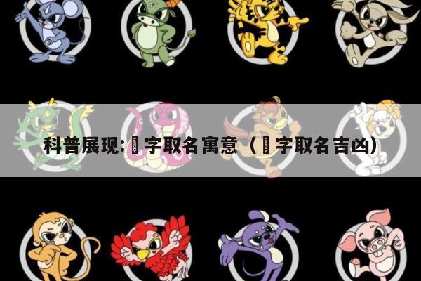 科普展现:焜字取名寓意（焜字取名吉凶）