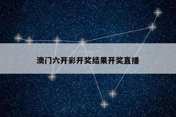 澳门六开彩开奖结果开奖直播