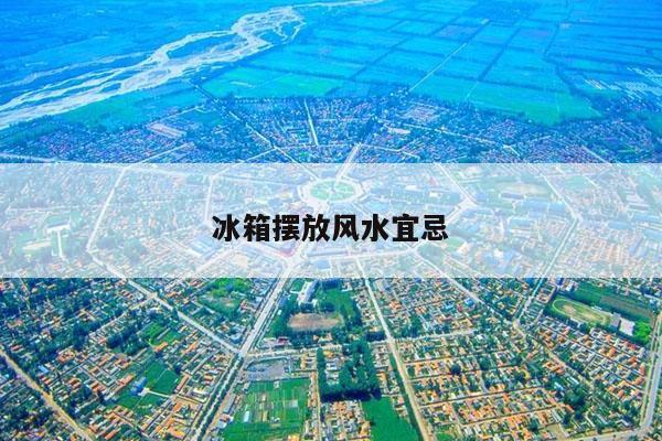 冰箱摆放风水宜忌