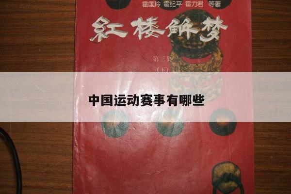 中国运动赛事有哪些