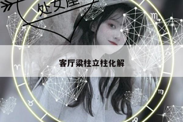 客厅粱柱立柱化解