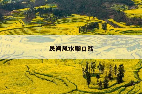 民间风水顺口溜