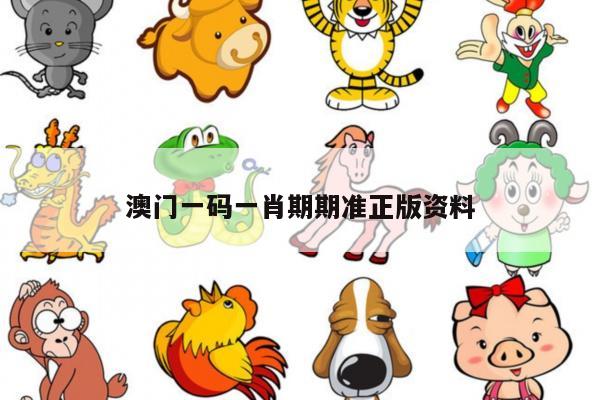 澳门一码一肖期期准正版资料