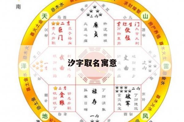 汐字取名寓意