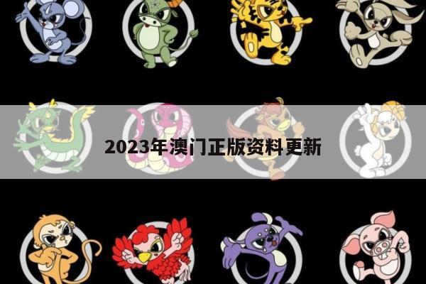 2023年澳门正版资料更新
