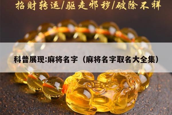 科普展现:麻将名字（麻将名字取名大全集）