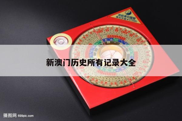 新澳门历史所有记录大全