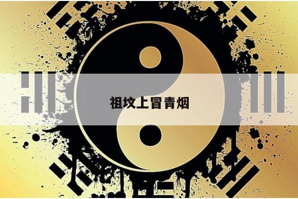 祖坟上冒青烟