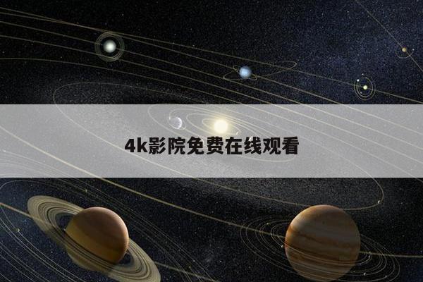 4k影院免费在线观看