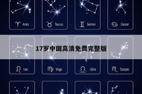 17岁中国高清免费完整版