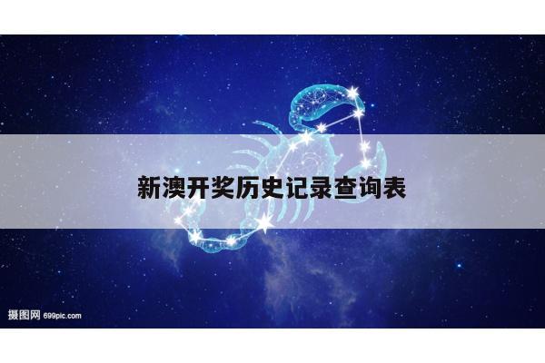 新澳开奖历史记录查询表