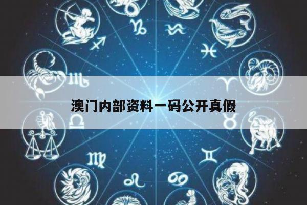 澳门内部资料一码公开真假