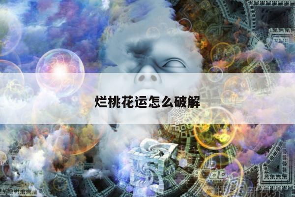 烂桃花运怎么破解