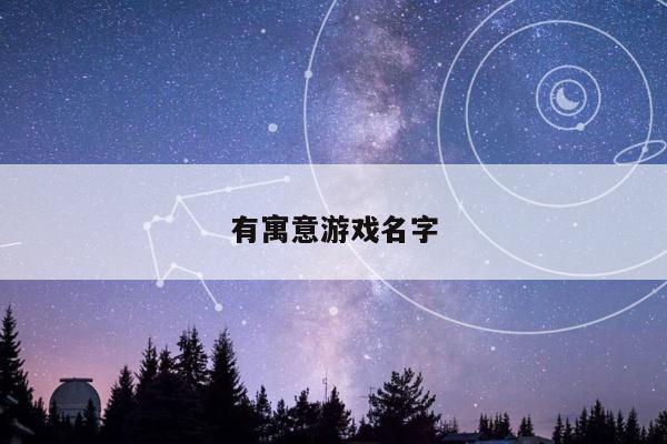 有寓意游戏名字